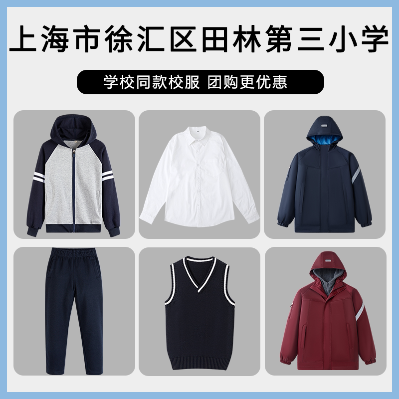 【上海市徐汇区田林第三小学】同款校服班服棒球服马甲衬衫冲锋衣