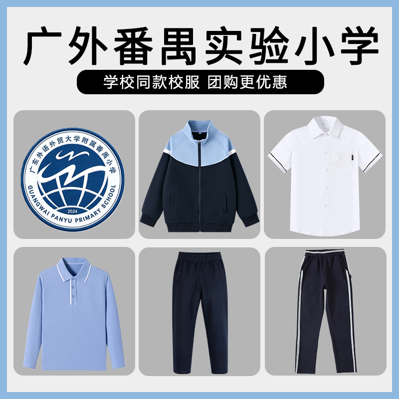 【广东外语外贸大学番禺实验小学】同款校服班服学生棒球服短袖