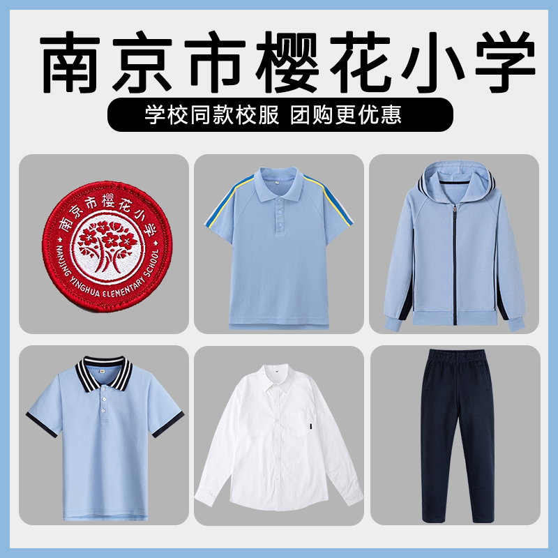 【南京市樱花小学】同款校服班服英伦学生棒球服短袖短裤衬衫