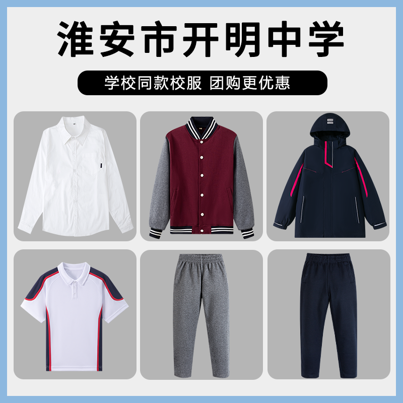 淮安市经济技术开发区开明中学校服棒球服衬衫冲锋衣短袖外套套装