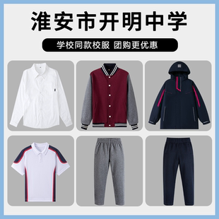 淮安市经济技术开发区开明中学校服棒球服衬衫冲锋衣短袖外套套装