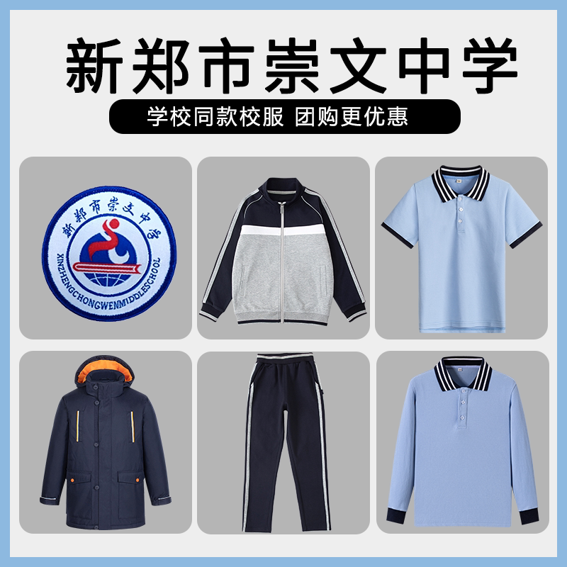 【新郑市崇文中学】同款校服班服英伦学生棒球服短袖棉服上衣长裤