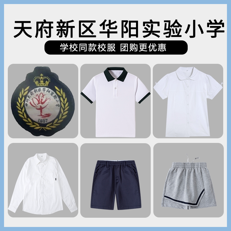 【天府新区华阳实验小学】同款校服班服T恤短袖短裤衬衫短裙