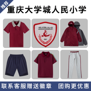 【重庆大学城人民小学】校服校徽中小学生校服冲锋衣衬衫短袖长裤