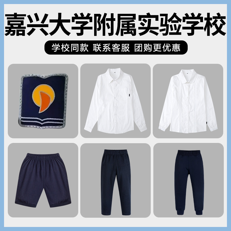 嘉兴大学附属实验学校同款校服