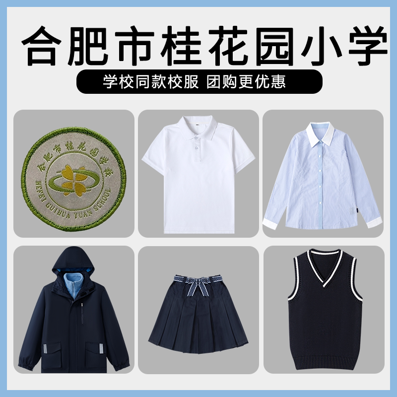 【合肥市桂花园小学桂园紫园校区】校服班服T恤短袖西服衬衫马甲
