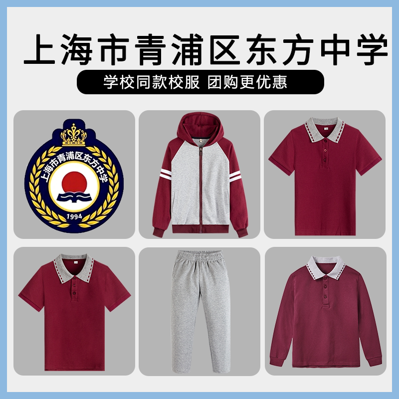 【上海市青浦区东方中学】同款校服班服运动服棒球服短袖长袖长裤
