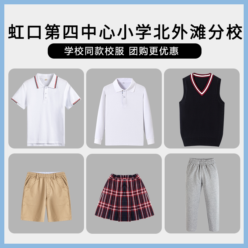 【上海市虹口区第四中心小学北外滩分校】同款校服班服短袖短裤