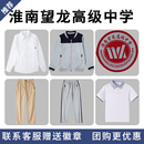 淮南望龙高级中学校服中小学生校服棒球服外套格子短袖 长裤 衬衫