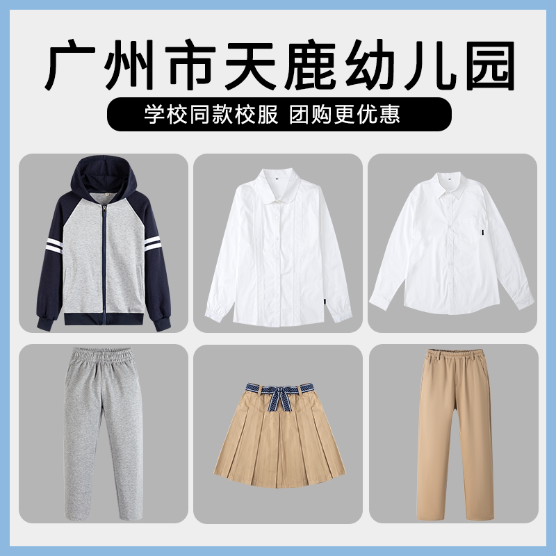 【广州市天鹿幼儿园】同款校服班服学生衬衫短裙棒球服上衣长裤