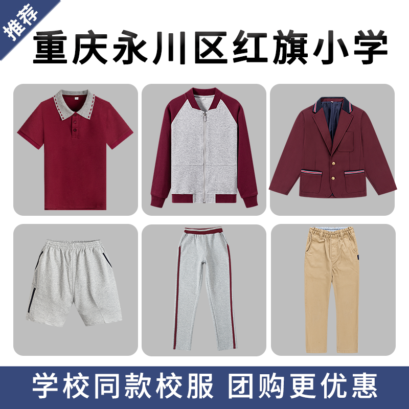 【重庆市永川区红旗小学】校服棒球服衬衫短袖短裤学生T恤西服