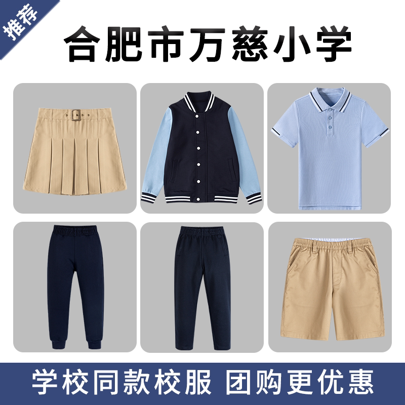 【合肥市万慈小学】校服校徽中小学生英伦裤子浅蓝色棒球服