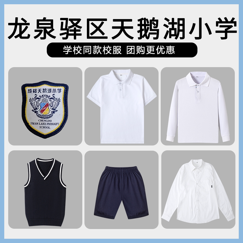 【龙泉驿区天鹅湖小学】 同款校服班服学生短袖衬衫长裤短裤