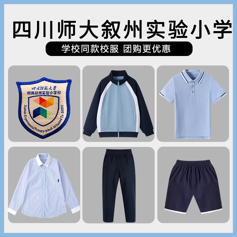 【 四川师大叙州实验小学】同款校服班服学生短袖短裤衬衫棒球服