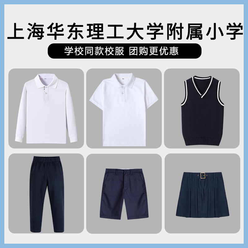 【上海华东理工大学附属小学】同款校服班服短袖长袖短袖马甲短裤