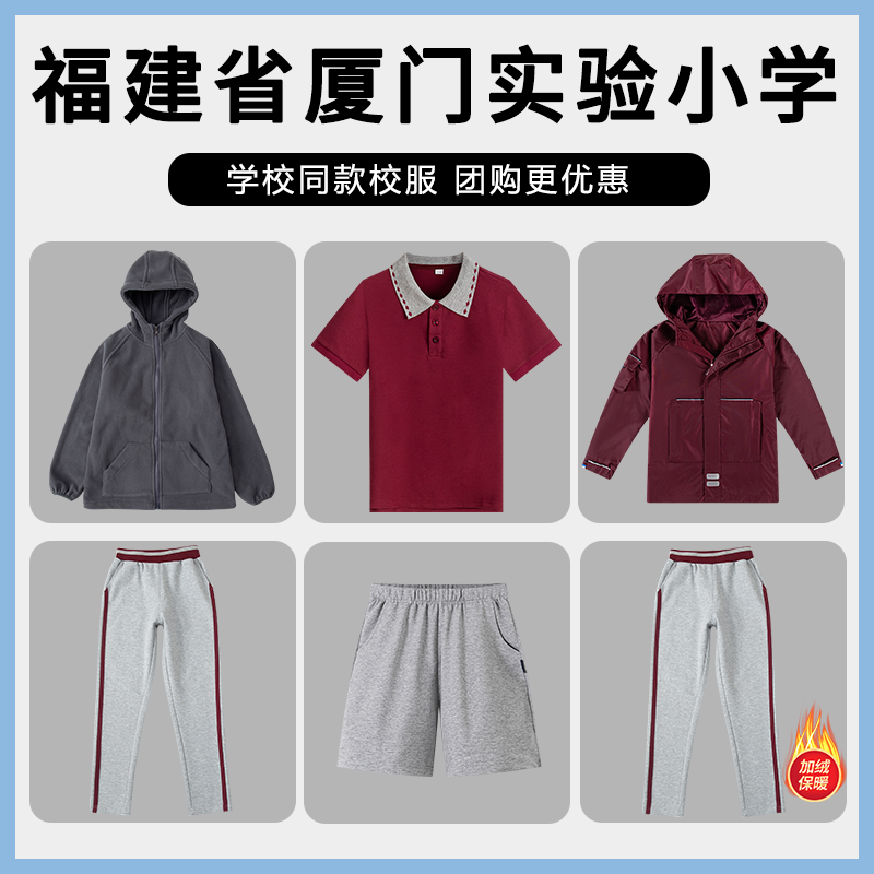 【福建省厦门实验小学】学校同款冲锋衣加绒内胆长袖T恤长裤短裤