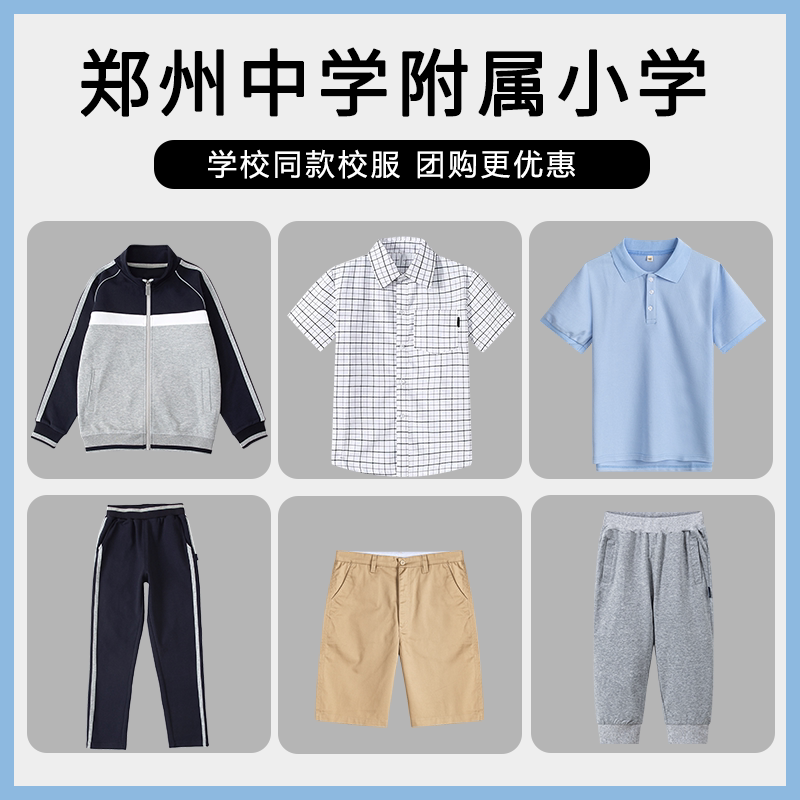 【郑州中学附属小学】校服班服衬衫短袖短裤七分裤冲锋衣上衣长裤