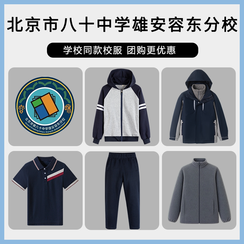 【北京市八十中学雄安容东分校】同款校服班服棒球服短袖冲锋衣