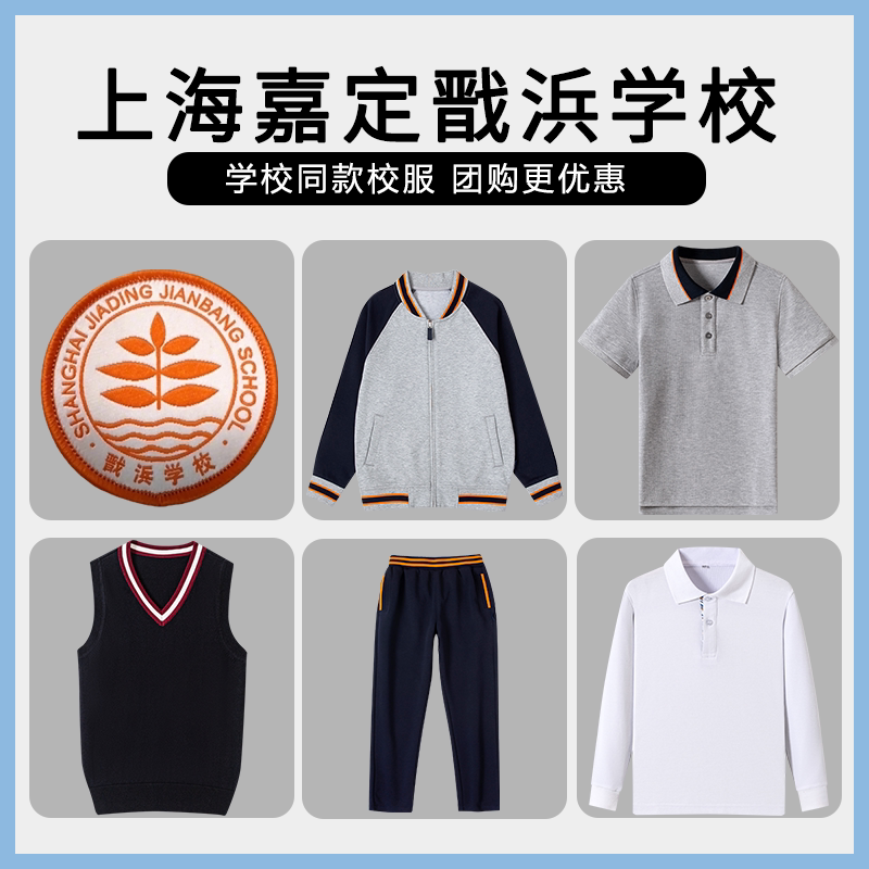 【上海嘉定戬浜学校】同款校服校徽秋冬短袖衬衫长裤棒球服马甲