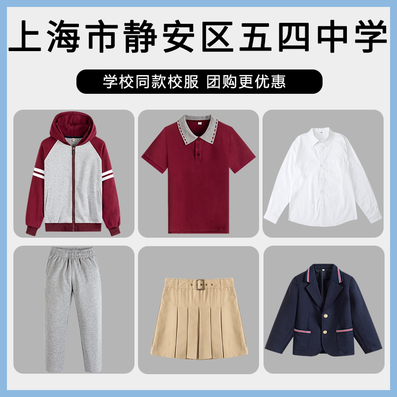 【上海市静安区五四中学】同款校服班服学生衬衫棒球服短袖西服