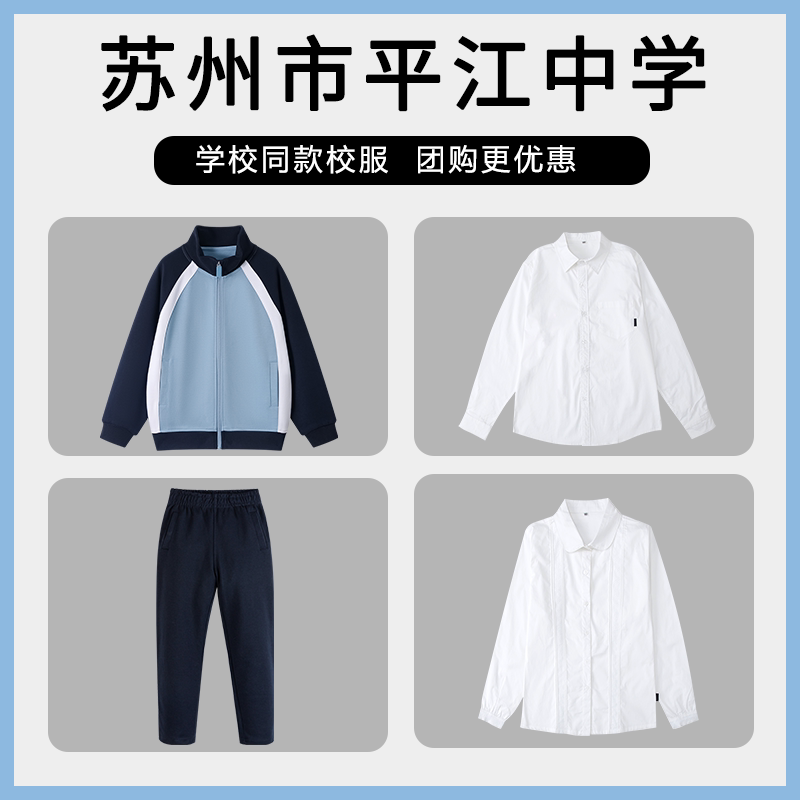 【苏州市平江中学】同款校服班服学生衬衫棒球服衬衫长裤
