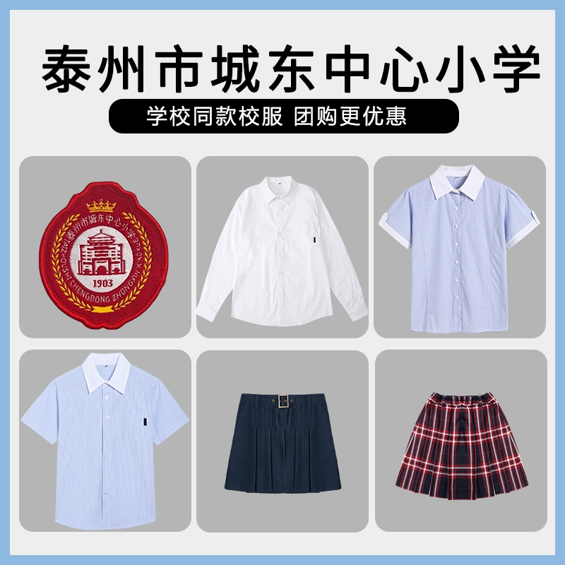 【泰州市城东中心小学】同款校服班服英伦学生运动衬衫短裙