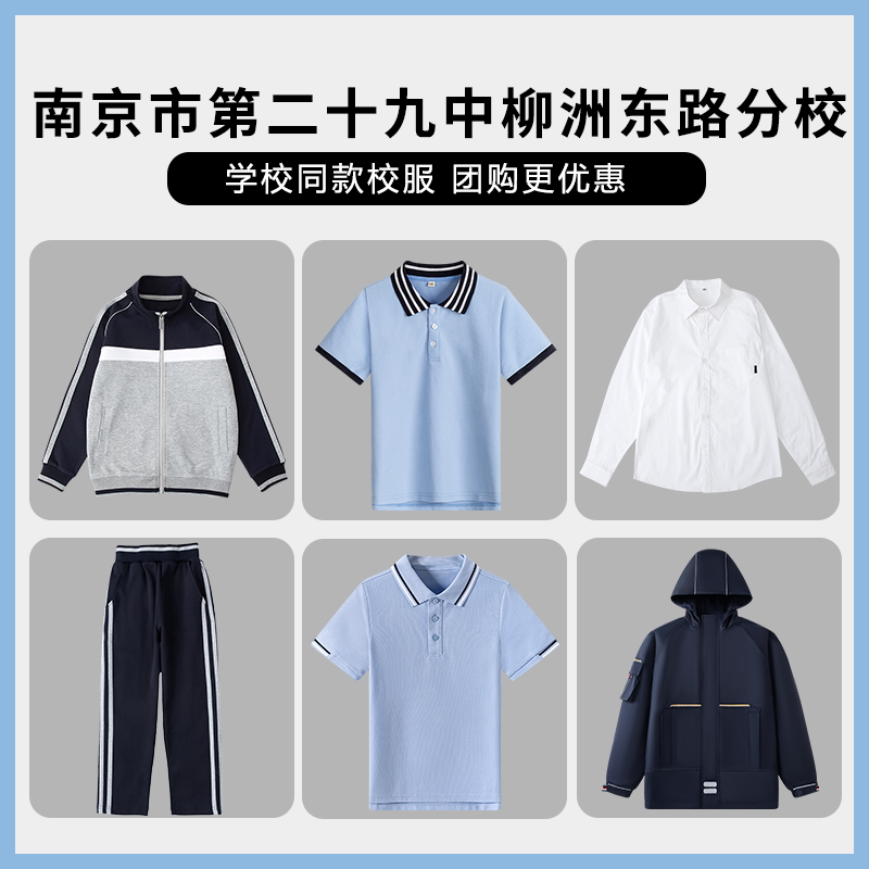 【南京市第二十九中柳洲东路分校】同款校服班服学生短袖棒球服