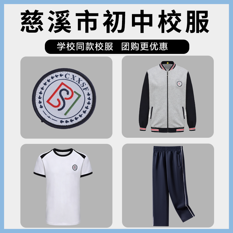 慈溪市初中生学生服校服慈溪初中学生服短袖长裤棒球服春秋外套
