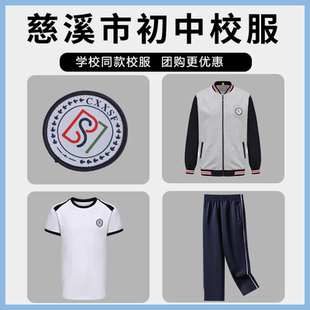 慈溪市初中生学生服校服慈溪初中学生服短袖长裤棒球服春秋外套