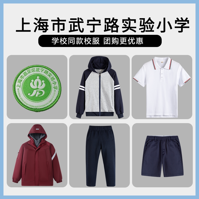 【上海市普陀区武宁路实验小学】同款校服班服T恤短裤冲锋衣短袖
