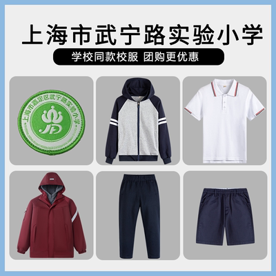 【上海市普陀区武宁路实验小学】同款校服班服T恤短裤冲锋衣短袖