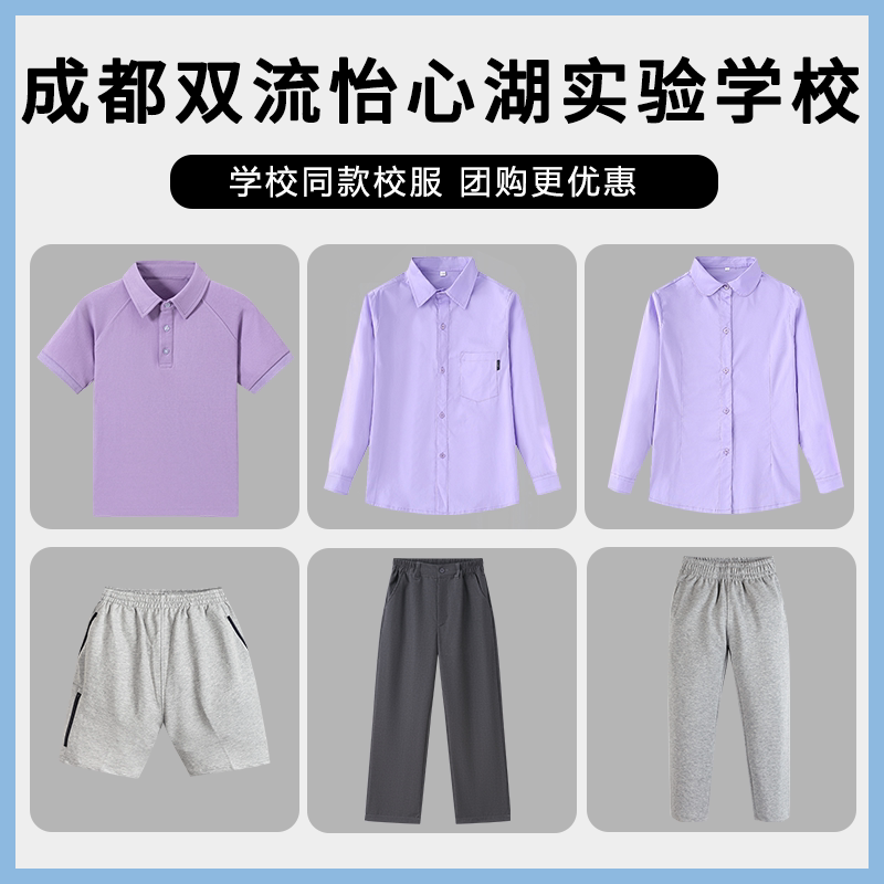 【成都双流怡心湖实验学校】同款校服班服