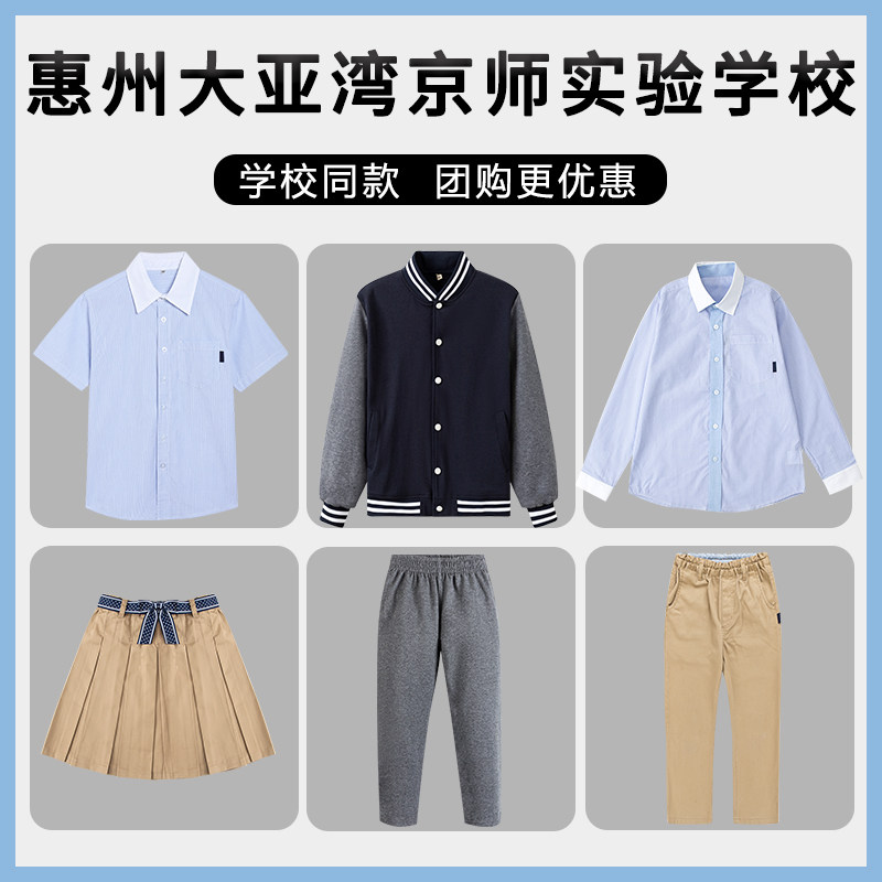 【惠州大亚湾京师实验学校】【北京师范大学卓越实验学校】校服