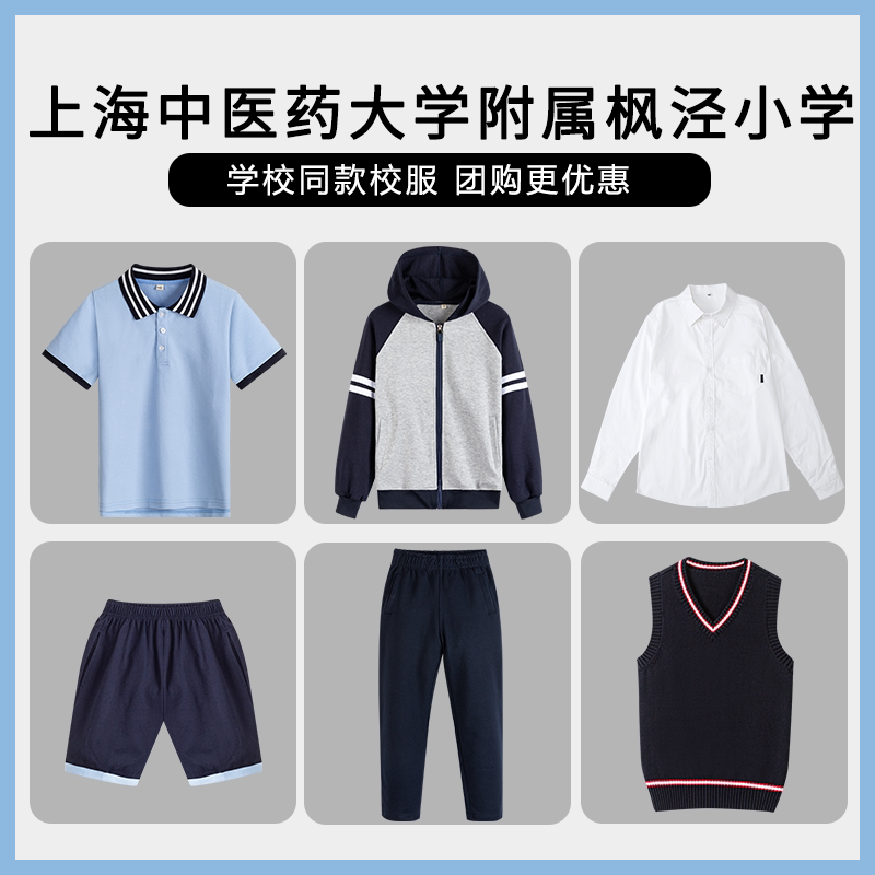 【上海中医药大学附属枫泾小学】同款校服班服衬衫马甲短袖棒球服