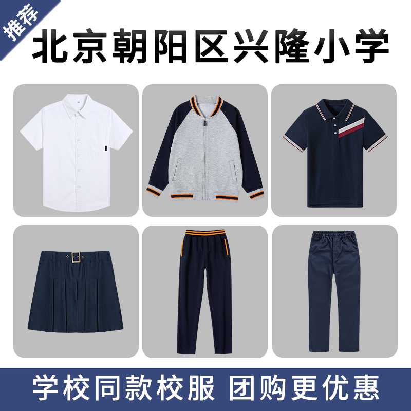 北京朝阳区兴隆小学校服棒球服 T恤短袖运动服衬衫上衣长裤西裤