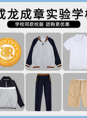 【香江水岸成龙成章实验学校】同款校服班服衬衫短裤棒球上衣长裤