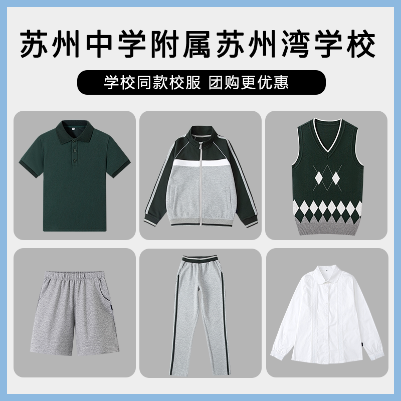 【苏州中学附属苏州湾学校】运动服上衣长裤衬衫马甲短袖短裤