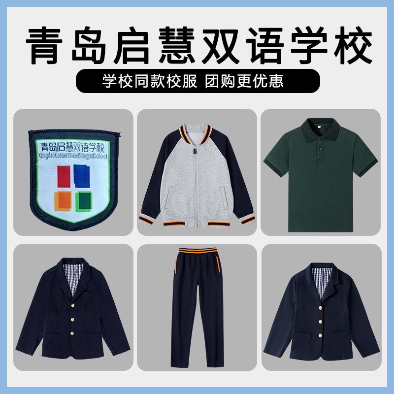 【青岛启慧双语学校】同款校服班服短袖西服棒球服上衣长裤