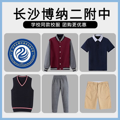 【长沙师大第二附属中学 博纳第二附中】同款校服班服棒球服短袖