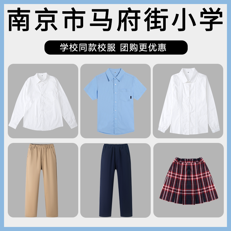 【南京市马府街小学】同款校服班服学生上衣长裤衬衫短裙