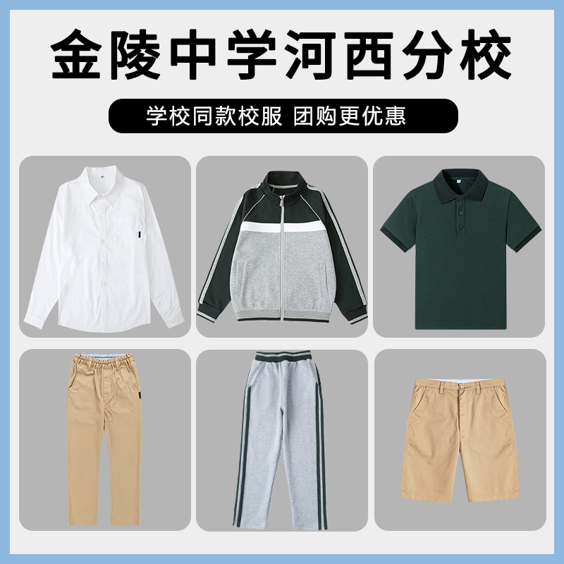 南京市金陵中学河西分校（小学部）棒球服短袖衬衫西裤短裤短裙