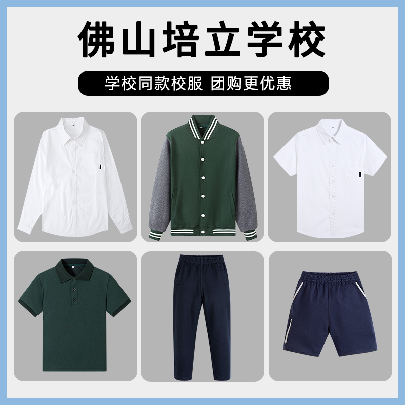 【佛山培立学校】 学生运动服短袖棉运动服礼仪服衬衫棒球服短裤