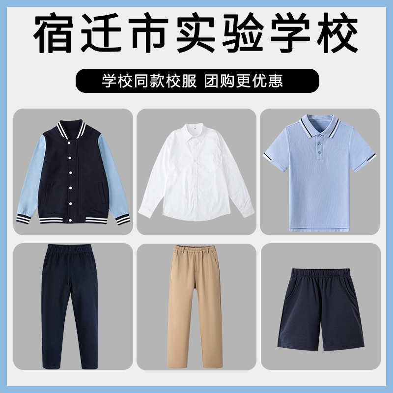 【宿迁市实验学校】同款校服班服春秋棒球服短袖短裤短裙衬衫西裤