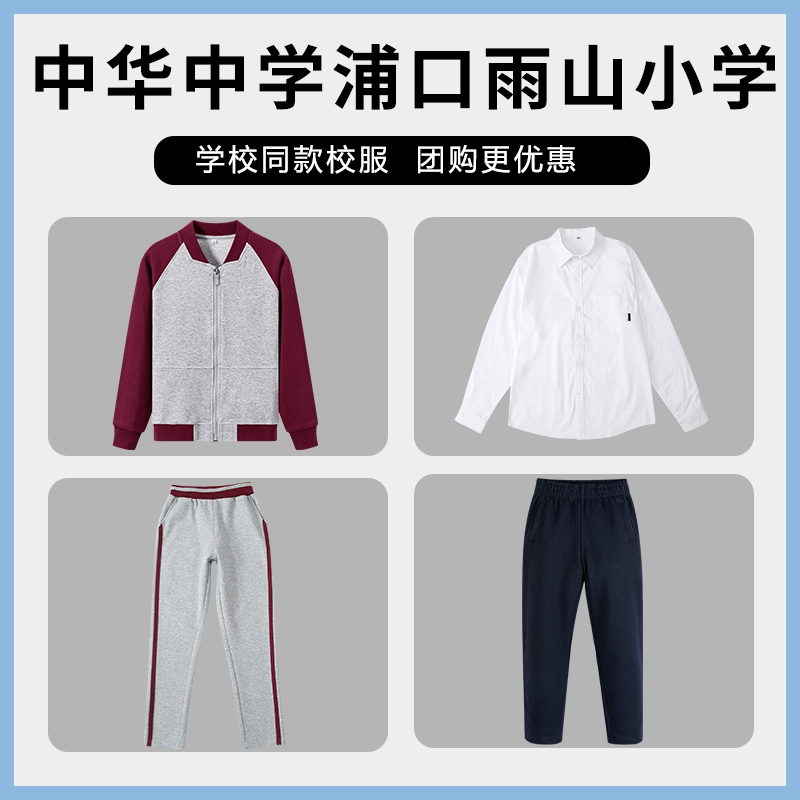 【中华中学浦口雨山小学】同款校服班服衬衫棒球服上衣长裤