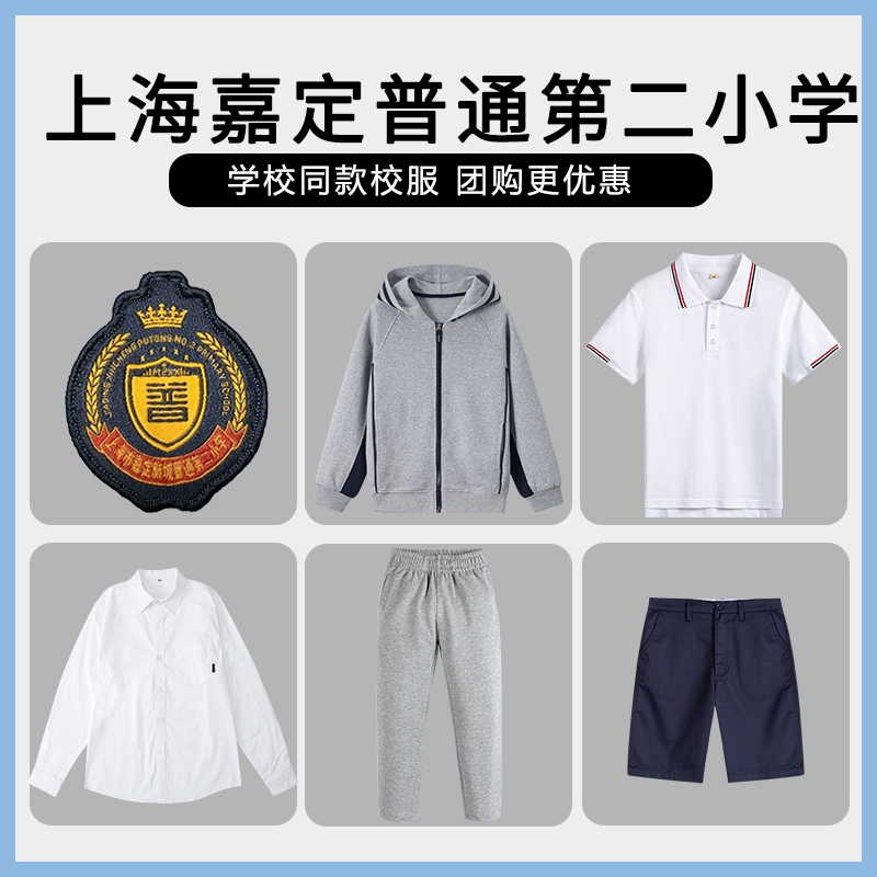 【上海嘉定普通第二小学】同款校服班服英伦短袖衬衫短裤棒球服