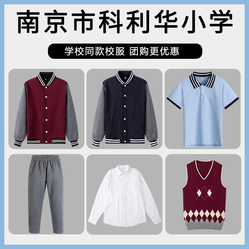 【南京市科利华小学】同款校服班服棒球服短袖短裤短裙衬衫