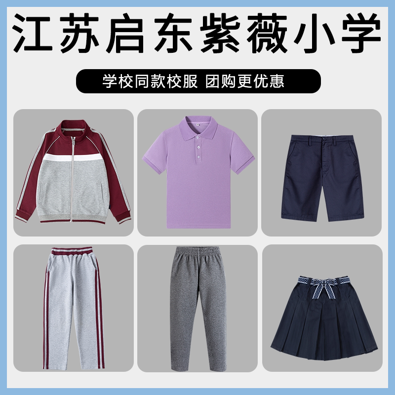 【江苏启东紫薇小学】 同款校服棒球服短袖短裤短裙长裤