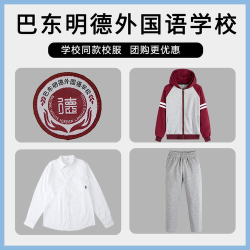 【巴东明德外国语学校】同款校服班服学生棒球服上衣长裤衬衫
