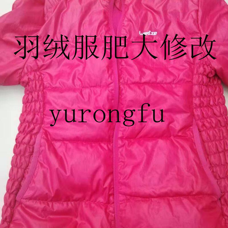 衣服肥大修改袖子长去短衣长去短肥改瘦不合体衣服修改专业改衣服