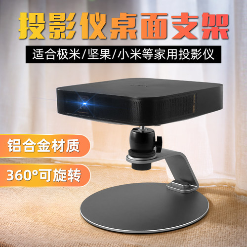 适用于极米投影仪桌面支架免打孔